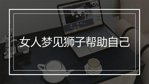 女人梦见狮子帮助自己