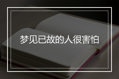 梦见已故的人很害怕