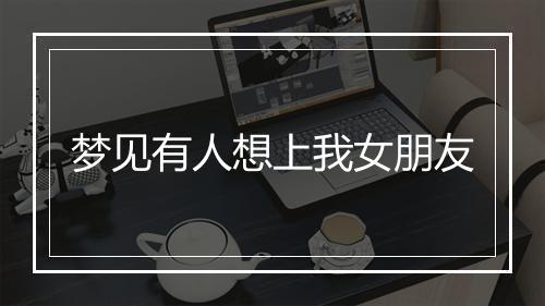 梦见有人想上我女朋友