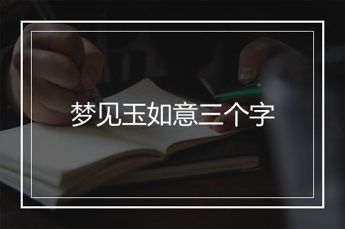 梦见玉如意三个字