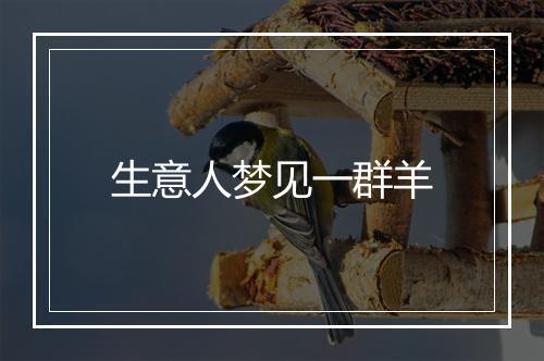 生意人梦见一群羊