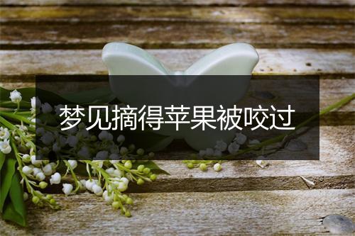 梦见摘得苹果被咬过