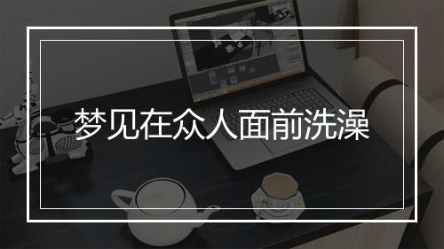 梦见在众人面前洗澡