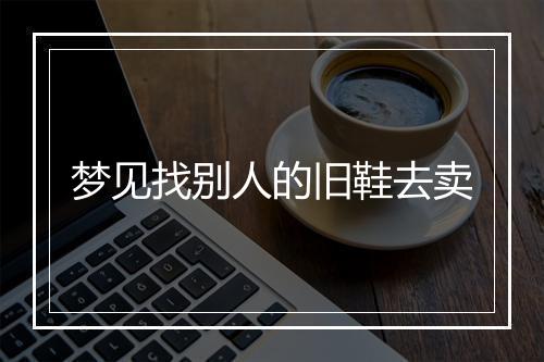 梦见找别人的旧鞋去卖