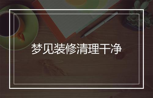 梦见装修清理干净