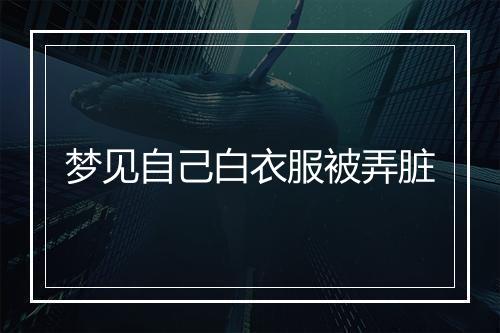 梦见自己白衣服被弄脏