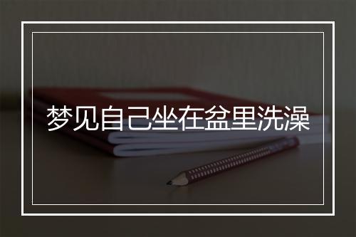 梦见自己坐在盆里洗澡