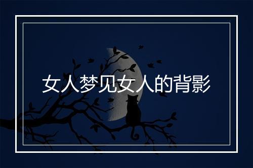 女人梦见女人的背影