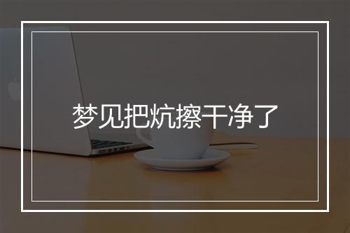 梦见把炕擦干净了