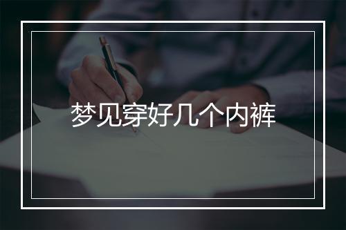 梦见穿好几个内裤