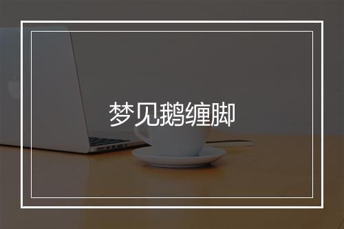 梦见鹅缠脚