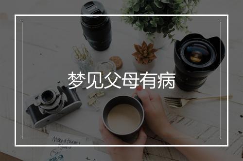 梦见父母有病