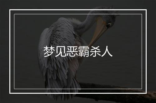 梦见恶霸杀人