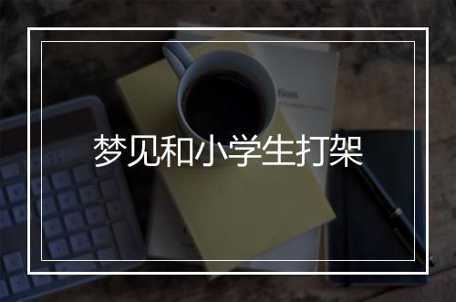 梦见和小学生打架