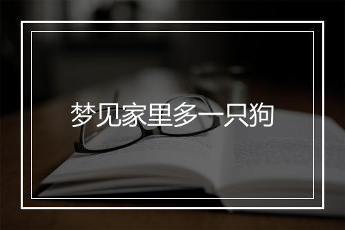 梦见家里多一只狗