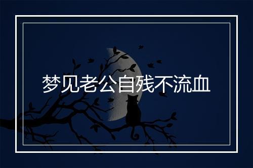 梦见老公自残不流血