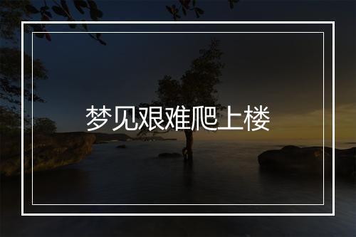 梦见艰难爬上楼