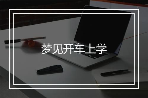 梦见开车上学