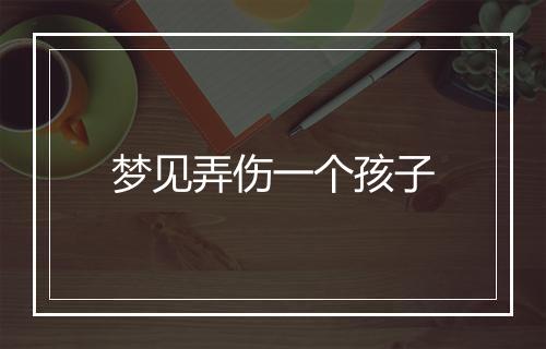 梦见弄伤一个孩子