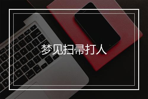 梦见扫帚打人