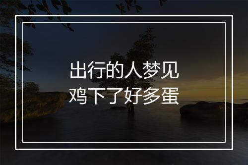 出行的人梦见鸡下了好多蛋