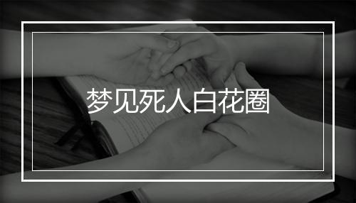 梦见死人白花圈