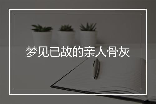 梦见已故的亲人骨灰