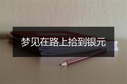 梦见在路上拾到银元