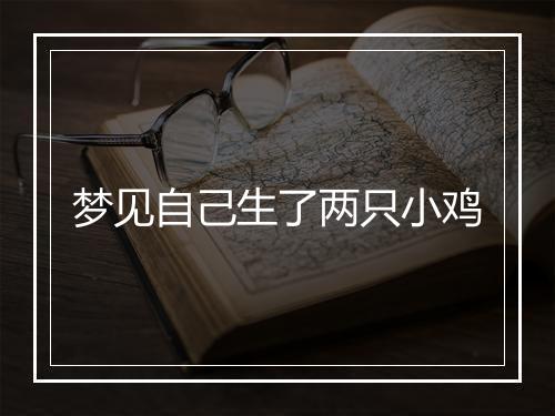 梦见自己生了两只小鸡