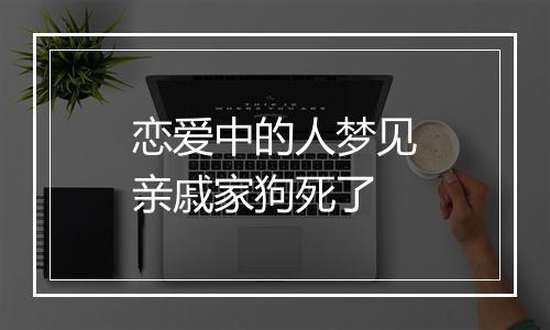 恋爱中的人梦见亲戚家狗死了