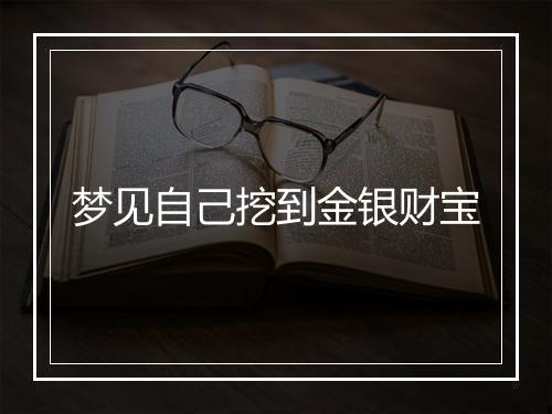 梦见自己挖到金银财宝