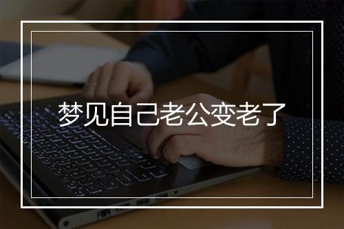 梦见自己老公变老了