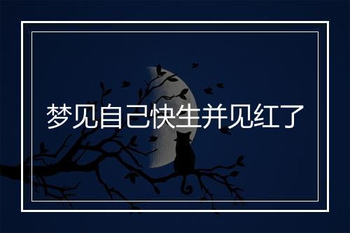 梦见自己快生并见红了