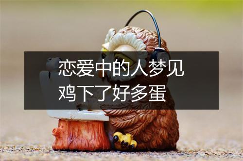 恋爱中的人梦见鸡下了好多蛋