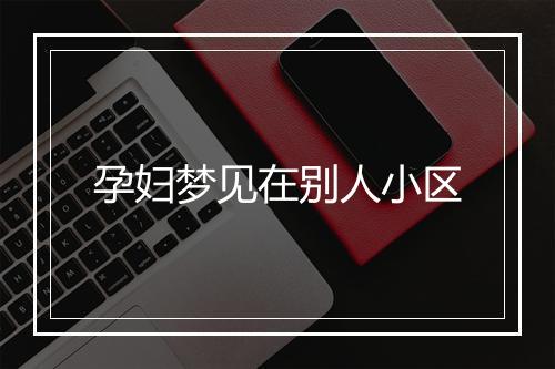 孕妇梦见在别人小区