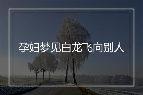 孕妇梦见白龙飞向别人