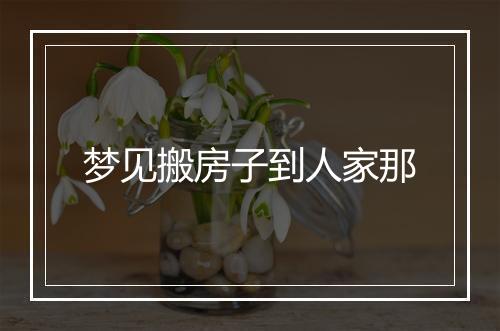 梦见搬房子到人家那