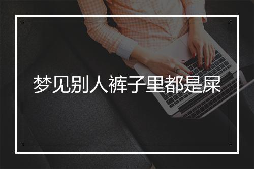 梦见别人裤子里都是屎