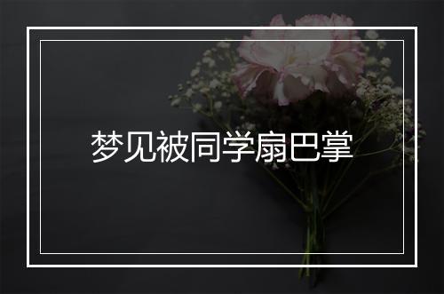 梦见被同学扇巴掌