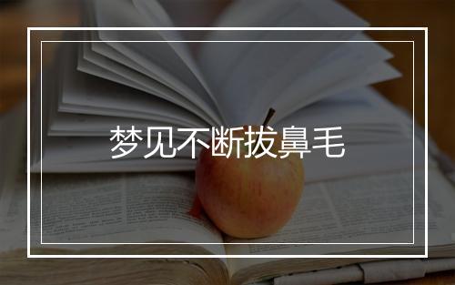 梦见不断拔鼻毛