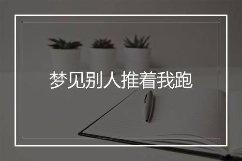 梦见别人推着我跑