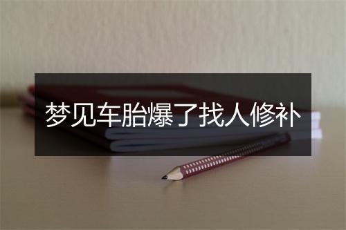 梦见车胎爆了找人修补