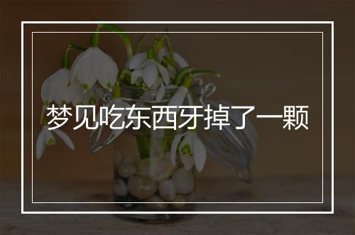 梦见吃东西牙掉了一颗