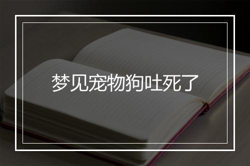 梦见宠物狗吐死了