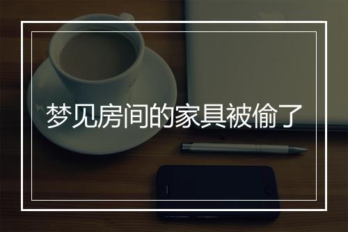 梦见房间的家具被偷了