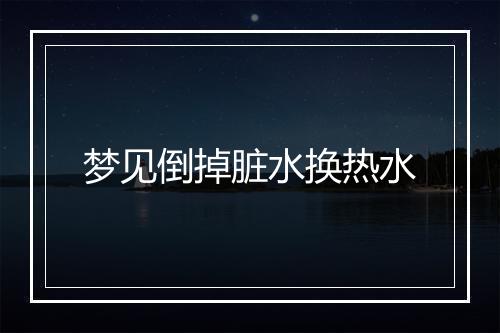 梦见倒掉脏水换热水