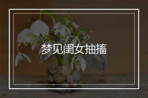 梦见闺女抽搐