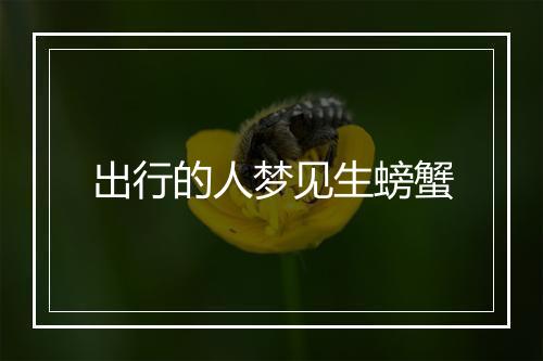 出行的人梦见生螃蟹