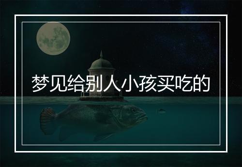 梦见给别人小孩买吃的