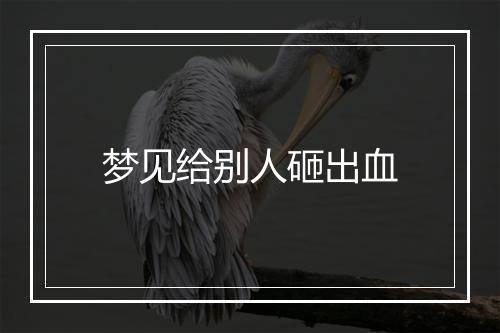 梦见给别人砸出血